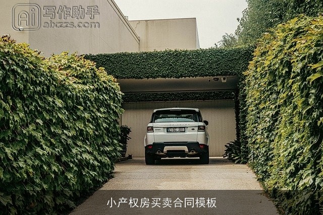 小产权房买卖合同模板