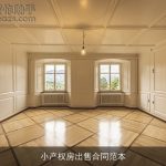 小产权房出售合同范本