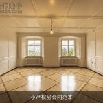 小产权房合同范本