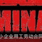 小企业用工劳动合同