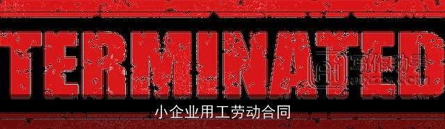 小企业用工劳动合同