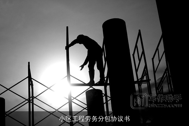 小区工程劳务分包协议书