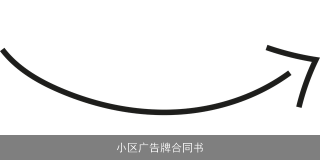 小区广告牌合同书