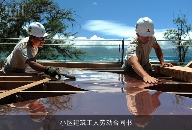 小区建筑工人劳动合同书