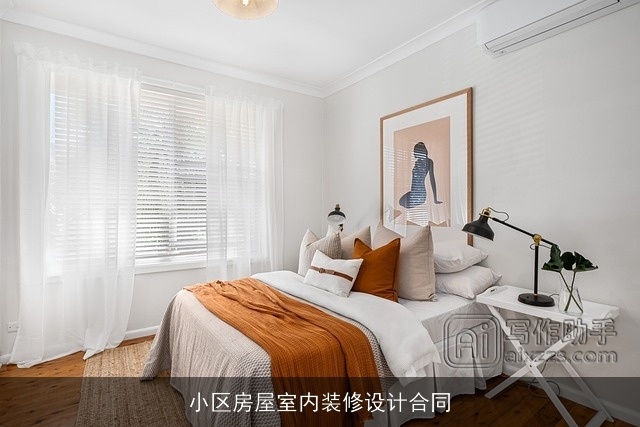 小区房屋室内装修设计合同