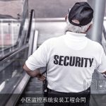 小区监控系统安装工程合同