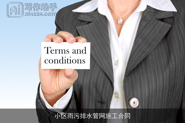 小区雨污排水管网施工合同