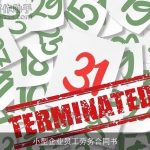 小型企业员工劳务合同书