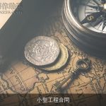 小型工程合同