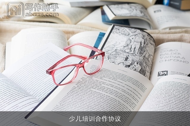 少儿培训合作协议