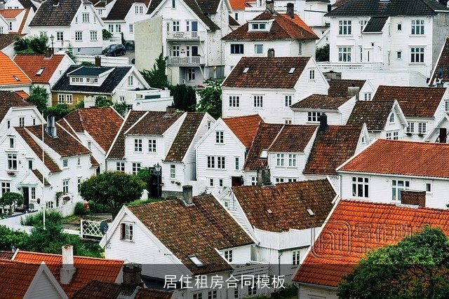 居住租房合同模板