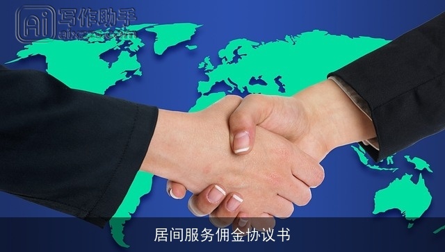 居间服务佣金协议书