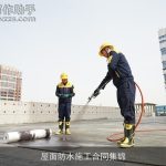 屋面防水施工合同集锦