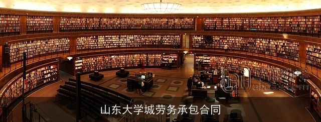 山东大学城劳务承包合同