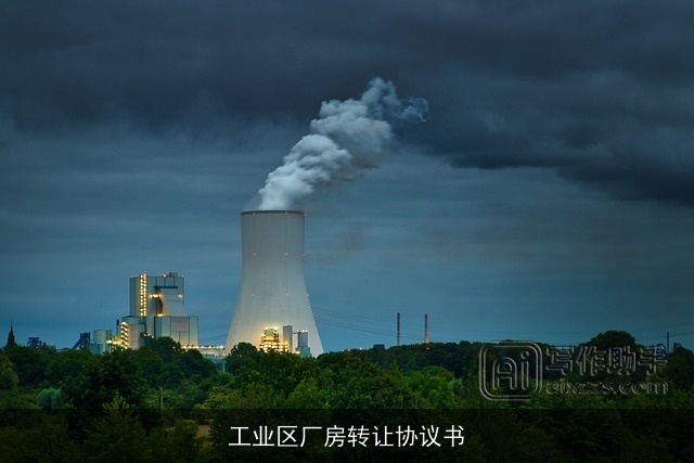 工业区厂房转让协议书