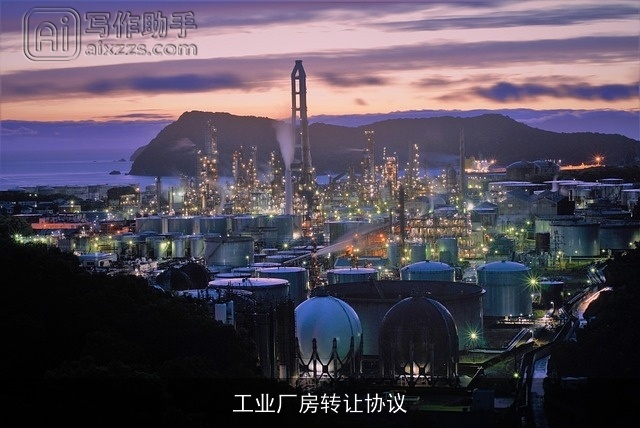 工业厂房转让协议