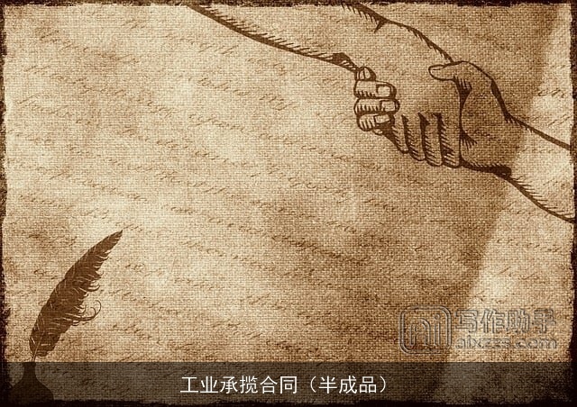 工业承揽合同（半成品）