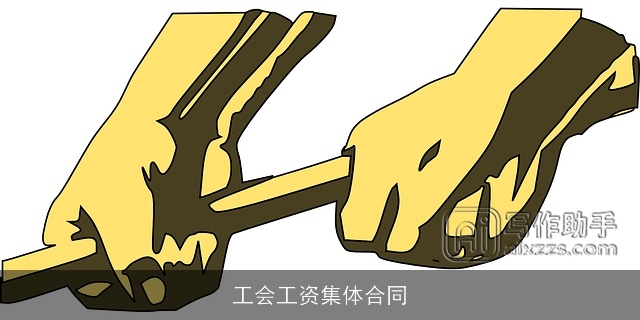 工会工资集体合同