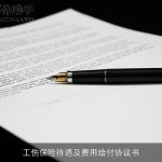工伤保险待遇及费用给付协议书