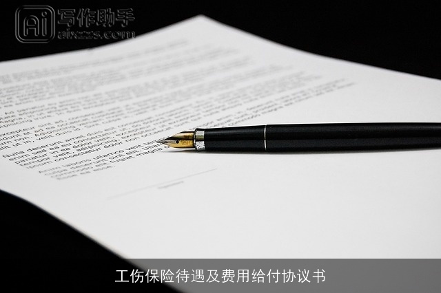 工伤保险待遇及费用给付协议书