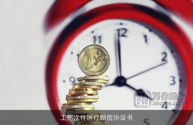 工伤次性医疗赔偿协议书