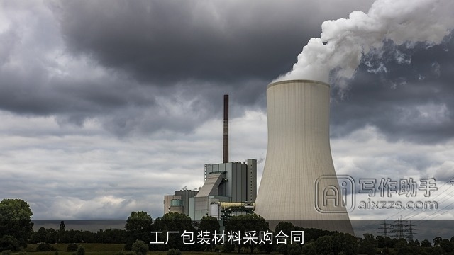 工厂包装材料采购合同