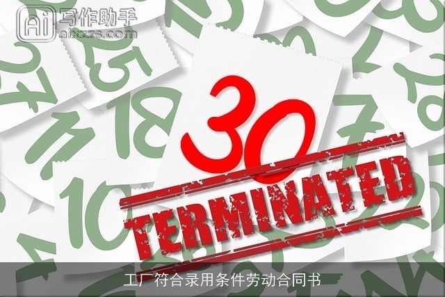 工厂符合录用条件劳动合同书