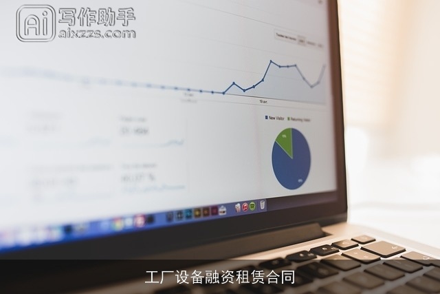 工厂设备融资租赁合同