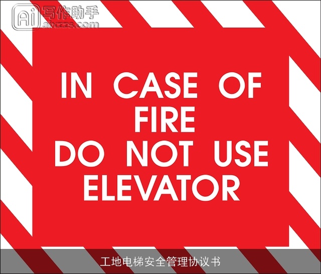 工地电梯安全管理协议书