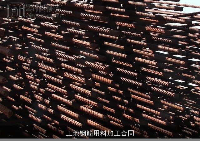 工地钢筋用料加工合同