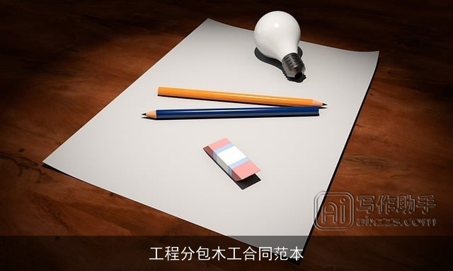 工程分包木工合同范本