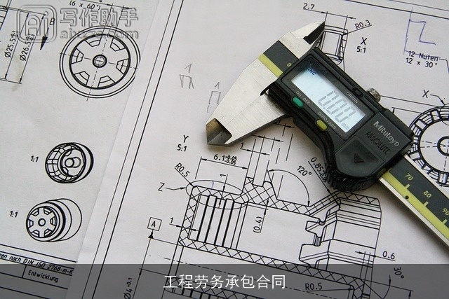 工程劳务承包合同