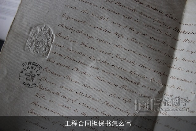 工程合同担保书怎么写