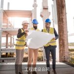 工程建设合同