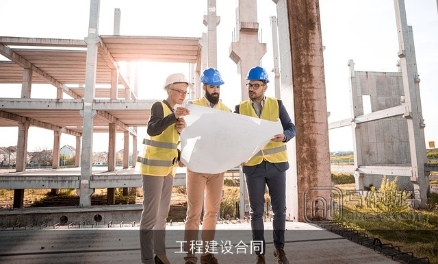 工程建设合同