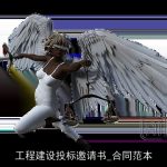 工程建设投标邀请书_合同范本