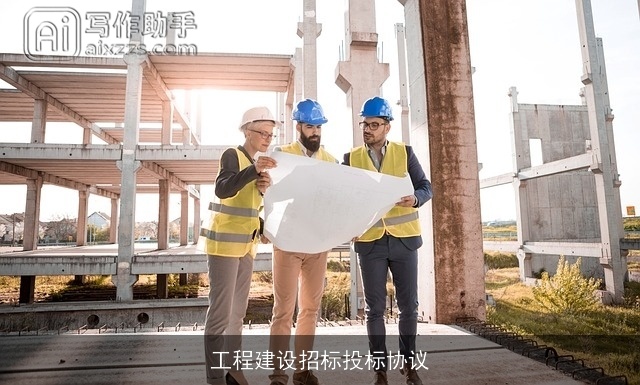 工程建设招标投标协议