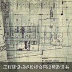 工程建设招标投标合同投标邀请书