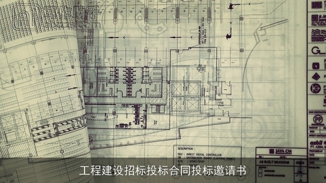 工程建设招标投标合同投标邀请书