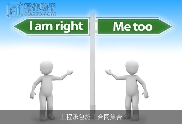 工程承包施工合同集合