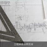 工程承揽合同范本