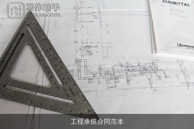 工程承揽合同范本