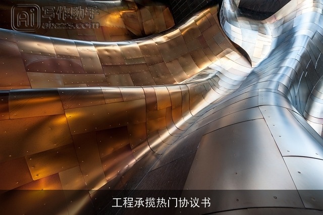 工程承揽热门协议书