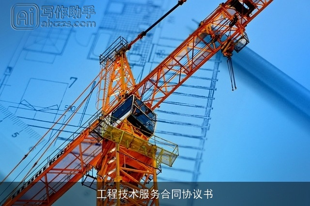 工程技术服务合同协议书