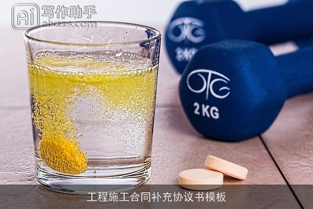 工程施工合同补充协议书模板