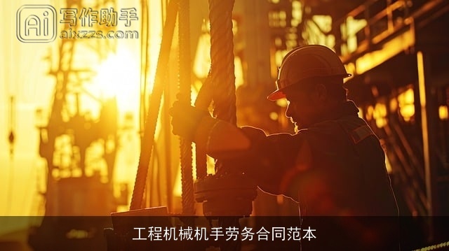 工程机械机手劳务合同范本