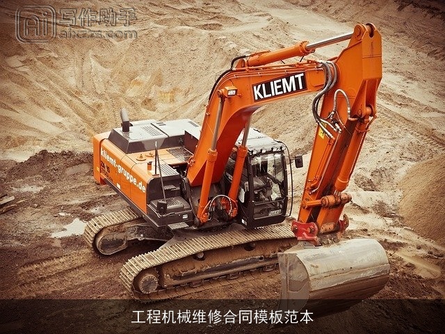 工程机械维修合同模板范本