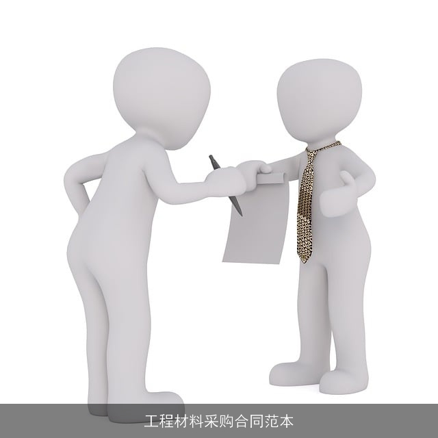 工程材料采购合同范本