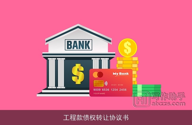 工程款债权转让协议书