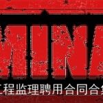 工程监理聘用合同合集